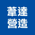 葦達營造有限公司