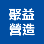 聚益營造有限公司,彰化綜合營造業,營造業