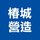 椿城營造股份有限公司