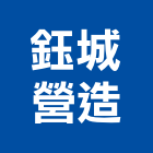鈺城營造有限公司,彰化登記字號
