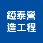 錏泰營造工程有限公司,彰化營造工程,浴室止滑工程,集水井工程