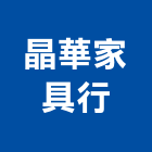 晶華家具行,現代家具,木材家具,角鋼家具