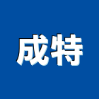 成特實業有限公司,新北水電工程,浴室止滑工程,集水井工程