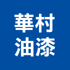 華村油漆有限公司