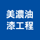 美濃油漆工程有限公司,板橋區油漆抓漏,儀器抓漏,自動抓漏