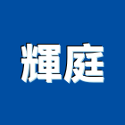 輝庭企業股份有限公司,收納架,收納櫃,收納盒