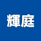 輝庭企業股份有限公司,台中市收納架,收納,收納櫃,空間收納