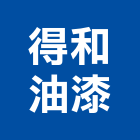 得和油漆有限公司,永和油漆抓漏,儀器抓漏,自動抓漏
