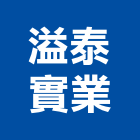 溢泰實業股份有限公司,水處理過濾,不銹鋼過濾,砂過濾
