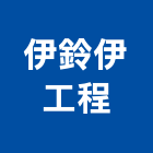 伊鈴伊工程有限公司