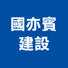 國亦賓建設股份有限公司,建設,建設有限公司