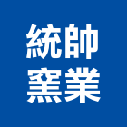 統帥窯業股份有限公司