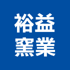 裕益窯業有限公司,磁磚配件,工具配件,五金建材配件
