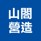 山閤營造有限公司,新北營造用機械設備租賃,租賃