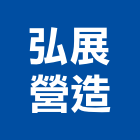 弘展營造有限公司