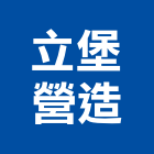 立堡營造有限公司,新北丙等綜合營造業,營造業
