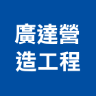 廣達營造工程有限公司