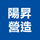 陽昇營造有限公司