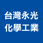 台灣永光化學工業股份有限公司,染料