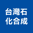 台灣石化合成股份有限公司