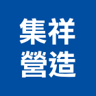 集祥營造有限公司,台北營造工程,浴室止滑工程,集水井工程