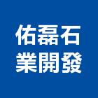 佑磊石業開發有限公司,台北石材,公園景觀石材,建材石材