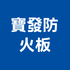 寶發防火板實業有限公司,新北防火遮光布,遮光布,防火遮光布