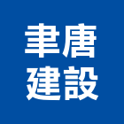 聿唐建設有限公司,新北建設經營,不動產經營,停車場經營