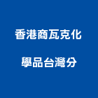 香港商瓦克化學品有限公司台灣分公司,台北化學錨栓,錨栓,安卡錨栓