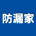 防漏家工程行,桃園漏水,天花板漏水,建築物漏水