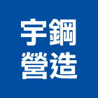 宇鋼營造股份有限公司,專業營造業,營造業