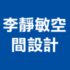 李靜敏空間設計有限公司