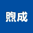 煦成企業有限公司,新北led燈具,緊急照明燈具,工業照明燈具