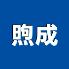 煦成企業有限公司,光控