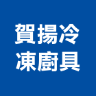 賀揚冷凍廚具有限公司