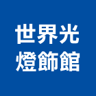 世界光燈飾館,壁燈,戶外壁燈,室內壁燈