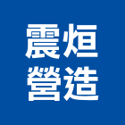 震烜營造有限公司,台中丙等綜合營造業,營造業