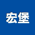 宏堡企業有限公司