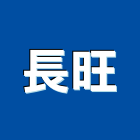 長旺企業行