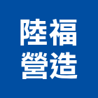 陸福營造有限公司,嘉義甲等綜合營造業,營造業