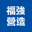 福強營造有限公司,嘉義市登記字號：a05819