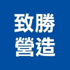 致勝營造有限公司,嘉義丙等綜合營造業,營造業