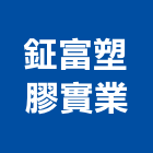 鉦富塑膠實業股份有限公司,嘉義塑膠百葉窗,自動百葉窗,室內百葉窗