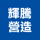 輝騰營造有限公司,台北營造用機械設備租賃
