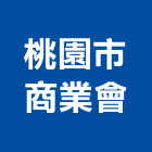 桃園市商業會,桃園商業空調,大樓空調,辦公室空調