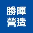 勝暉營造有限公司