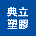 典立塑膠股份有限公司,高雄塑膠模具,模具,塑膠模具