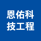 恩佑科技工程有限公司,台北工程捲門,自動門捲門,防火門捲門