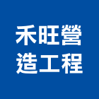 禾旺營造工程有限公司,營造工程,浴室止滑工程,集水井工程