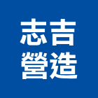 志吉營造有限公司,台中營造工程,浴室止滑工程,集水井工程